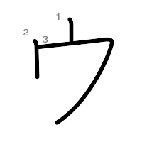 ウ