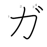 ガ