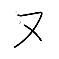 ヌ