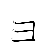 ョ